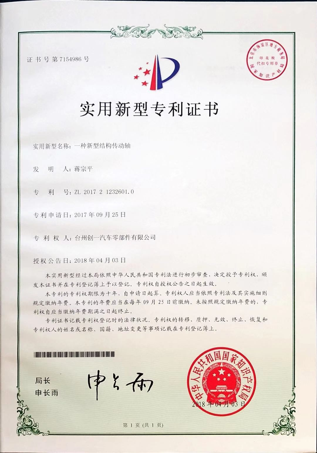 實用新型專利證書